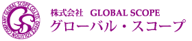 株式会社グローバル・スコープ　採用サイト